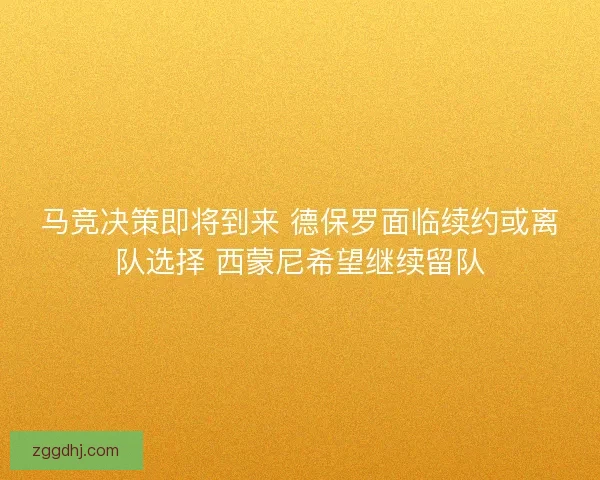 马竞决策即将到来 德保罗面临续约或离队选择 西蒙尼希望继续留队