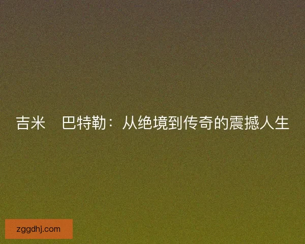 吉米・巴特勒：从绝境到传奇的震撼人生