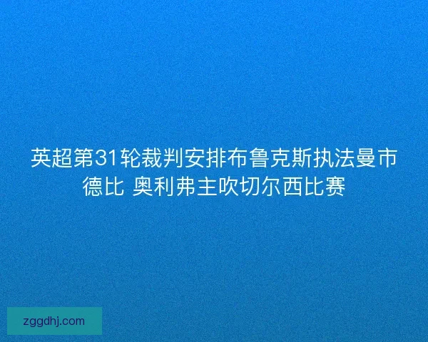 英超第31轮裁判安排布鲁克斯执法曼市德比 奥利弗主吹切尔西比赛